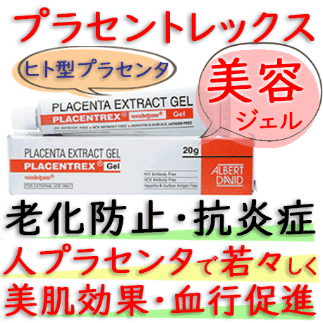 プラセントレックス・ジェル(PlacentrexGel) 20g/本｜美肌効果（老化防止）と抗炎作用|人DNAのヒトプラセンタ