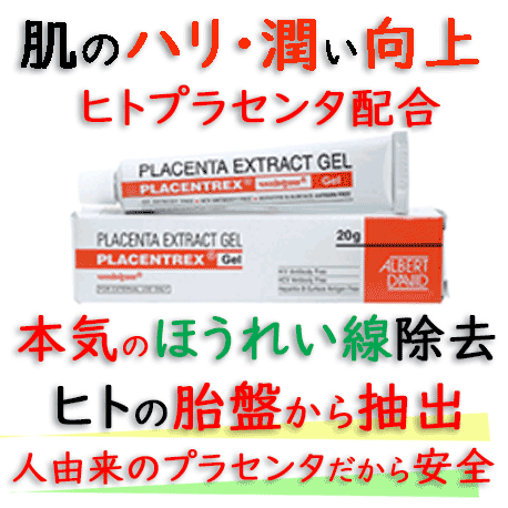 プラセントレックス・ジェル(PlacentrexGel) 20g/本｜美肌効果（老化防止）と抗炎作用|人DNAのヒトプラセンタ