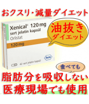 ゼニカル(Xenical) 120mg  42錠/箱│脂肪の吸収をしにくくする肥満治療薬｜ロシュ社