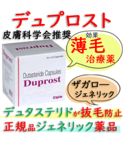 デュプロスト(Duprost)0.5mg  100錠/箱 │デュタステリドの薄毛AGA治療