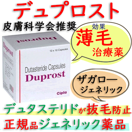 デュプロスト(Duprost)0.5mg  100錠/箱 │デュタステリドの薄毛AGA治療