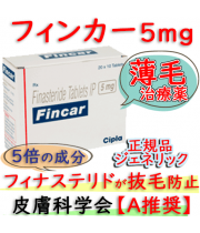 フィンカー(Fincar) 5mg200錠 Cipla社│AGA・薄毛治療のプロペシアジェネリック(フィナステリド)