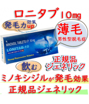 ロニタブ10mg1箱10錠(Lonitab-10)|AGA(薄毛）ミノキシジル（ミノタブ）