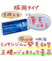 ロニタブ10mg1箱10錠(Lonitab-10)|AGA(薄毛）ミノキシジル（ミノタブ）
