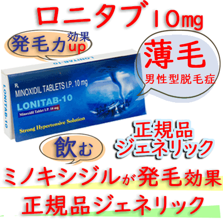 ロニタブ(Lonitab)10mg 10錠/箱｜発毛、育毛効果の飲むミノキシジル錠剤