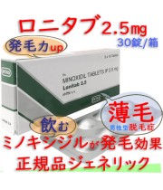 ロニタブ(Lonitab)2.5mg 30錠/箱｜発毛、育毛効果の飲むミノキシジル錠剤