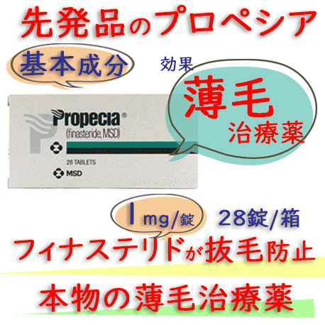 プロペシア (Propecia) 1mg 28錠/箱│AGA(薄毛）治療の薬｜ MSD社