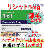 リシット(Ricit)5mg 100錠/箱 |AGA(男性型の薄毛）治療薬 │プロスカー・ジェネリック|フィナステリド・タイプ