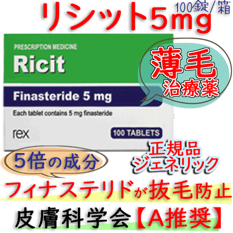 リシット(Ricit)5mg 100錠/箱 |AGA(男性型の薄毛）治療薬 │プロスカー・ジェネリック|フィナステリド・タイプ