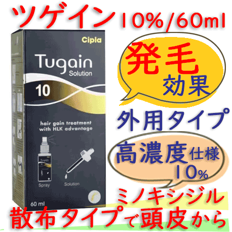 ツゲイン10％(tugain) 60ml/本｜塗る薄毛治療薬｜外用ミノキシジル（シプラ社製）