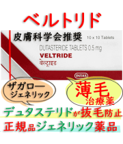 ベルトリド(veltride)0.5mg 100錠/箱 │男性向け薄毛治療薬のデュタステリド製剤