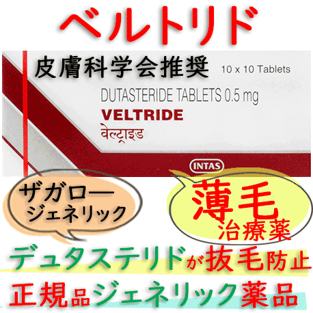 ベルトリド(veltride)0.5mg 100錠/箱 │男性向け薄毛治療薬のデュタステリド製剤