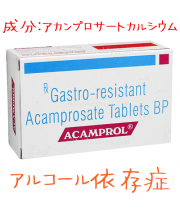 レグテクト・ジェネリック（アカンプロル333mg・Acamprol)アカンプロサートカルシウム・1箱42錠｜アルコール依存症状
