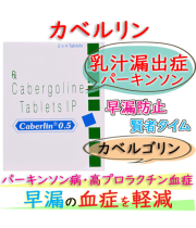 カベルリン錠0.5mg (Caberlin) 1箱8錠|パーキンソン病(ふるえや強張り)を改善|カバサール・ジェネリック|カベルゴリン