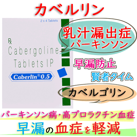 カベルリン錠0.5mg (Caberlin) 1箱8錠|パーキンソン病(ふるえや強張り)を改善|カバサール・ジェネリック|カベルゴリン
