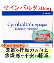 サインバルタ (Cymbalta)30mg 28カプセル/箱 │有効成分のデュロキセチンがうつ症状を改善させます。