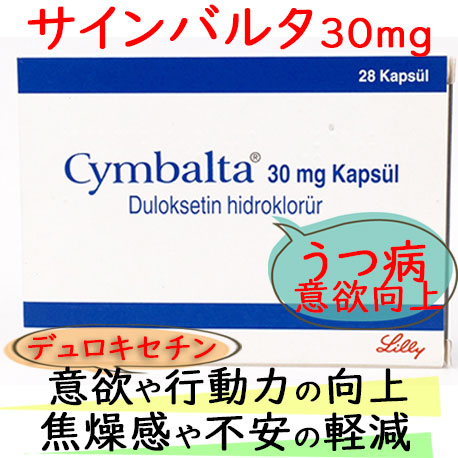 サインバルタ (Cymbalta)30mg 28カプセル/箱 │有効成分のデュロキセチンがうつ症状を改善させます。