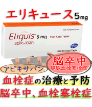 エリキュース錠(Eliquis) 5mg 1箱56錠|血液凝固阻止剤（脳卒中、血栓塞栓症を予防）