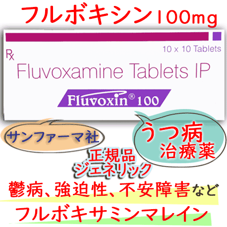 フルボキシン100mg（Fluvoxin）100錠/箱│強迫性障害や不安障害を緩和させる抗うつ剤｜デプロメール・ジェネリック薬品
