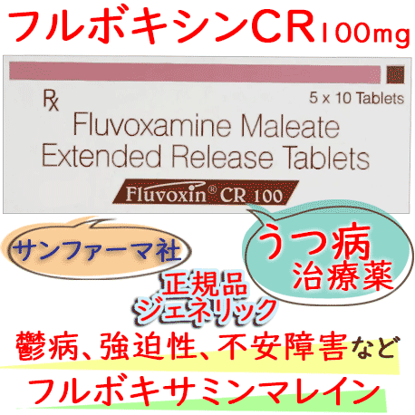 フルボキシンCR100mg（Fluvoxin）50錠/箱│強迫性障害や不安障害を緩和させる抗うつ剤|デプロメール・ジェネリック