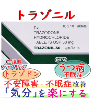 トラゾニル(Trazonil)50mg 100錠/箱|通販入手のトラゾドン（Trazodone)でうつ病,不眠改善