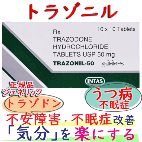 トラゾニル(Trazonil)50mg 100錠/箱|うつ病,不眠（Trazodone)