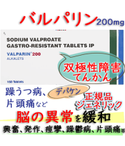 バルパリン(Valparin) 200mg 150錠/箱 |てんかんおよび双極性障害│デパケン・ジェネリック