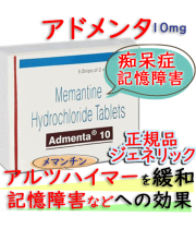 アドメンタ(Admenta)10mg 100錠/箱｜アルツハイマー型認知症を緩和する抗認知症薬｜メマリーと同じメマンチン成分