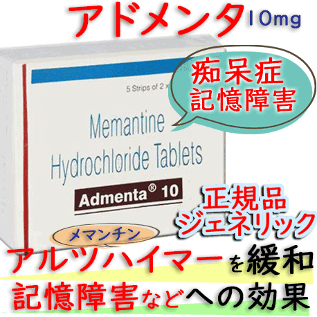 アドメンタ(Admenta)10mg 100錠/箱｜アルツハイマー型認知症を緩和する抗認知症薬｜メマリーと同じメマンチン成分