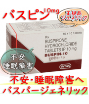 バスピン10(Buspin10) 100錠/箱|不安、不眠解消・睡眠導入｜バスパー・ジェネリック|塩酸ブスピロン