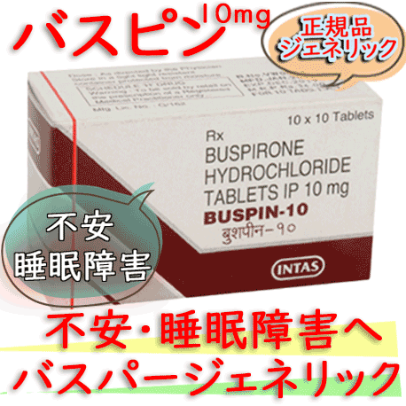 バスピン10(Buspin10) 100錠/箱|不安、不眠解消・睡眠導入｜バスパー・ジェネリック|塩酸ブスピロン