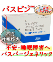 バスピン5(Buspin5）5mg 200錠/箱|不安、不眠解消・睡眠導入｜バスパー・ジェネリック|塩酸ブスピロン