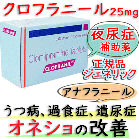 クロフラニール25mg(Clofranil) 100錠/箱|うつ病、過食症や夜尿症、遺尿症(いにょうしょう)|クロミプラミン塩酸