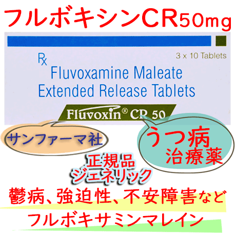 フルボキシンCR50mg(FLUVOXIN) 30錠/箱｜うつ病、強迫性障害、社会不安障害などへ使用|フルボキサミンマレイン酸塩