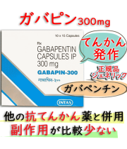 ガバピン300mg 150錠/箱(GABAPIN-300)｜てんかん,疼痛,ニューロンチンジェネリック（ガバペン） 