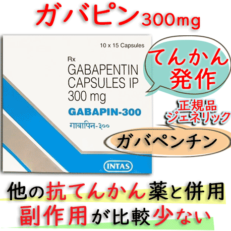 ガバピン300mg 150錠/箱(GABAPIN-300)｜てんかん,疼痛,ニューロンチンジェネリック（ガバペン） 