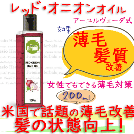 レッド・オニオン・髪オイル(Red Onion HairOil)200ml/瓶|アーユルベーダ式育毛オイル